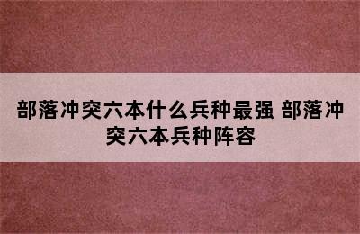 部落冲突六本什么兵种最强 部落冲突六本兵种阵容